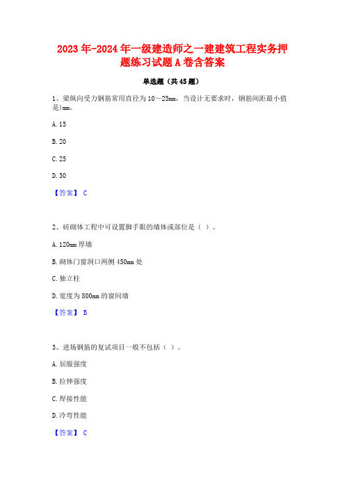 2023年-2024年一级建造师之一建建筑工程实务押题练习试题A卷含答案