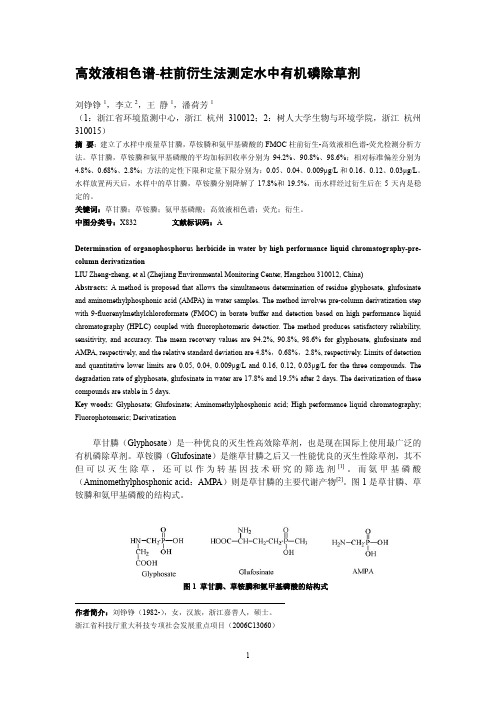 高效液相色谱-柱前衍生法测定水中有机磷除草剂