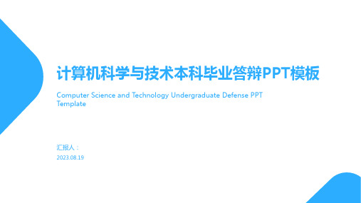 计算机科学与技术本科毕业答辩PPT模板