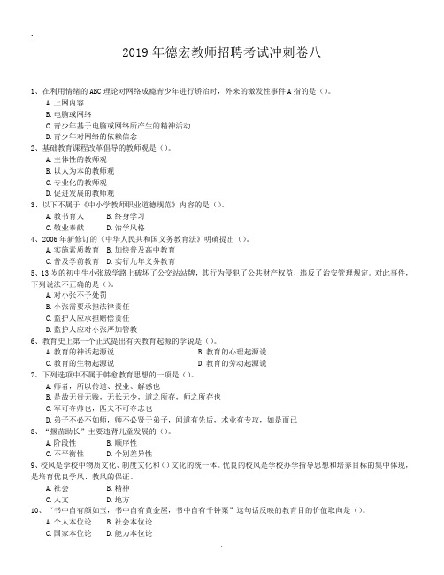 2019年德宏教师招聘考试冲刺卷八.doc