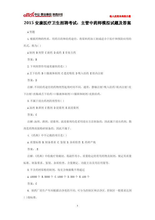 2015安康医疗卫生招聘考试:主管中药师模拟试题及答案