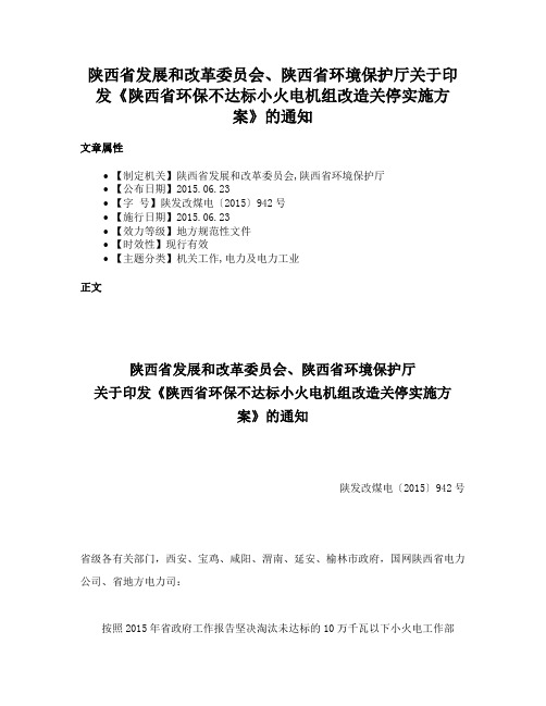 陕西省发展和改革委员会、陕西省环境保护厅关于印发《陕西省环保不达标小火电机组改造关停实施方案》的通知