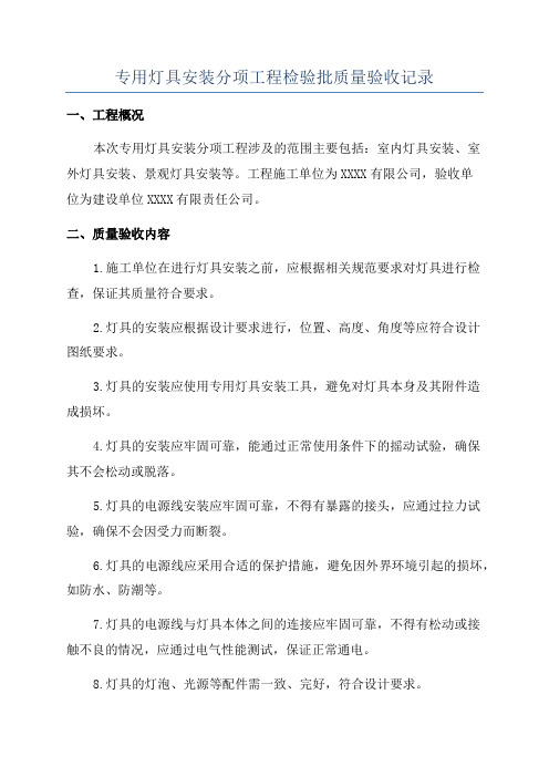 专用灯具安装分项工程检验批质量验收记录