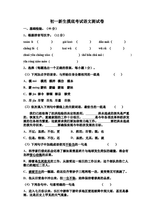 初一新生入学语文摸底测试卷.docx