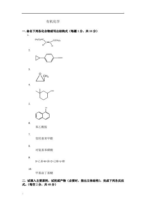 有机化学期末考试试题及答案