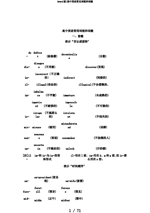 (word版)高中英语常见词根和词缀