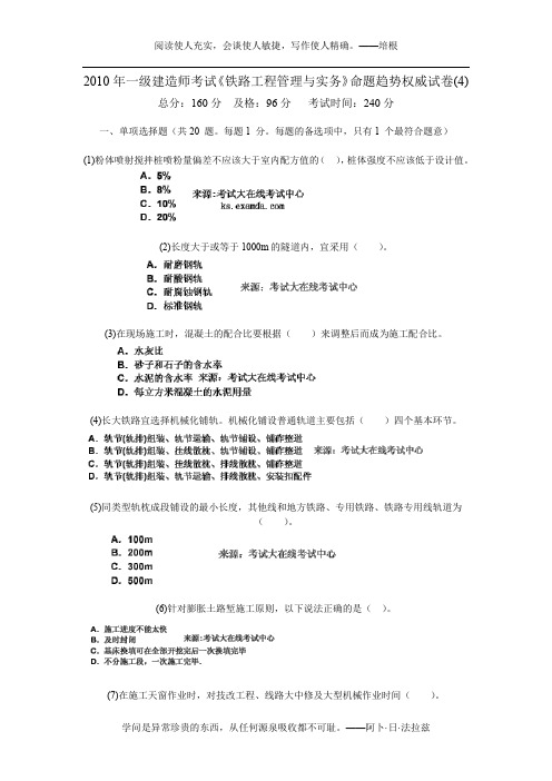 2010年一级建造师考试《铁路工程管理与实务》命题趋势权威试卷(4)-中大网校