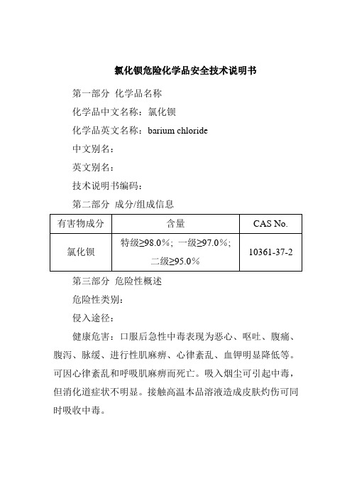 氯化钡危险化学品安全技术说明书