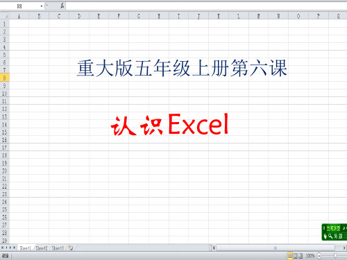 五年级上册信息技术课件-6认识EXCLE ｜ 重庆大学版(共9张PPT)