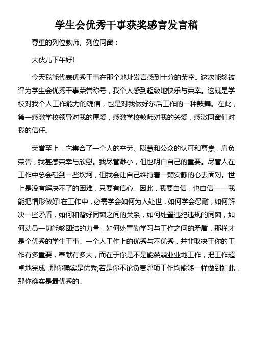 学生会优秀干事获奖感言发言稿