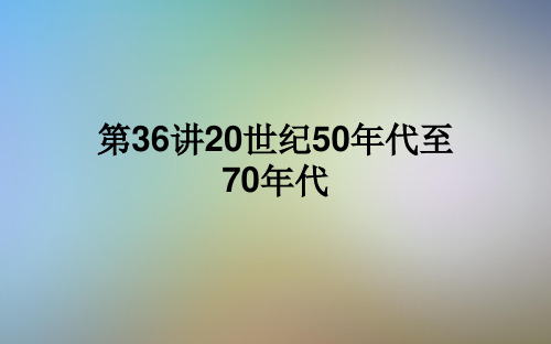 第36讲20世纪50年代至70年代