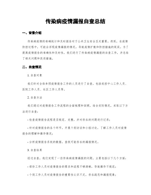 传染病疫情漏报自查总结 (2)