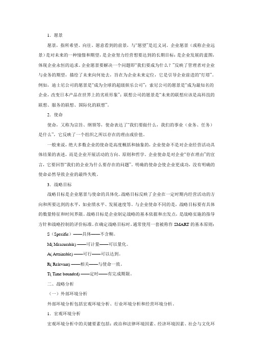 战略管理知识点1