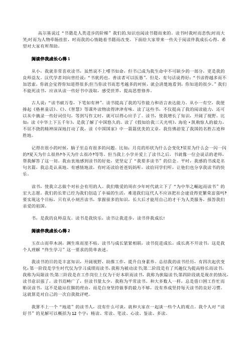 阅读伴我成长心得5篇最新事例