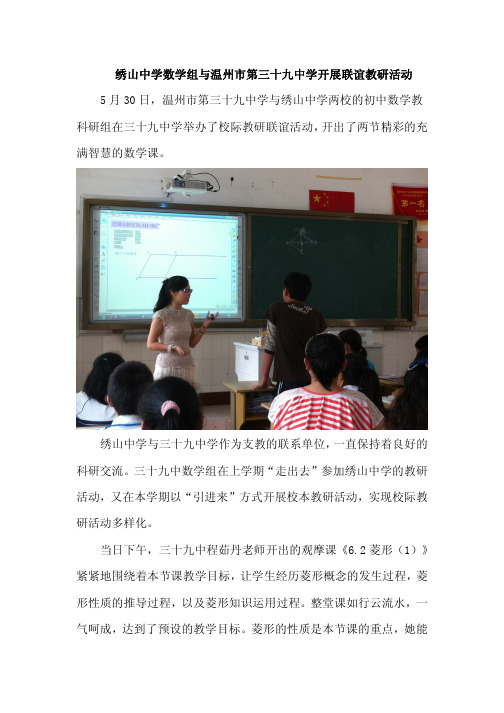 绣山中学数学组与温州市第三十九中学开展联谊教研活动5 月30 日 ...