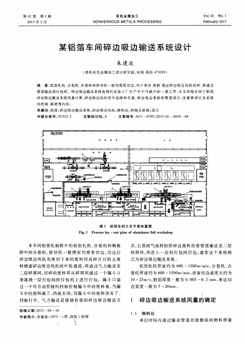 某铝箔车间碎边吸边输送系统设计