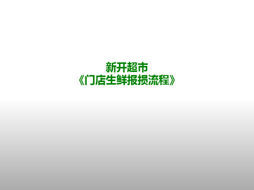 新开超市 生鲜商品报损流程 【完整】