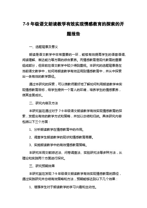 7-9年级语文朗读教学有效实现情感教育的探索的开题报告