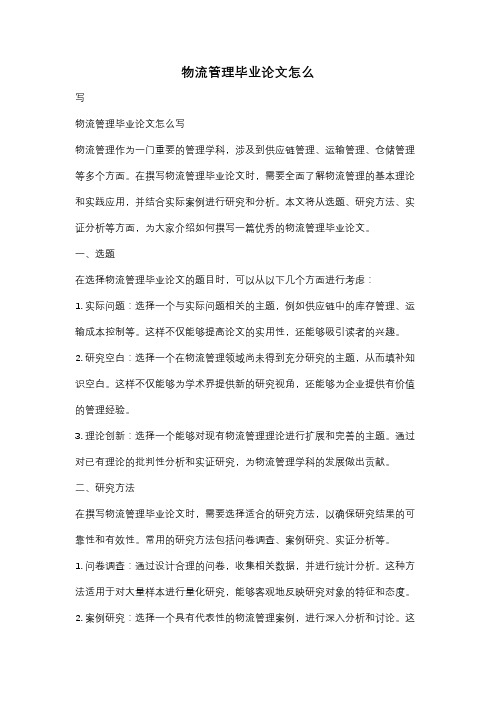 物流管理毕业论文怎么