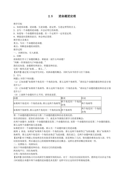 【教案】2.5逆命题和逆定理(1)