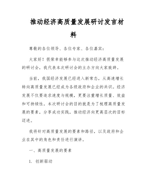 推动经济高质量发展研讨发言材料