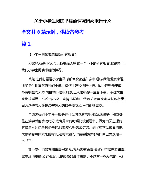 关于小学生阅读书籍的情况研究报告作文