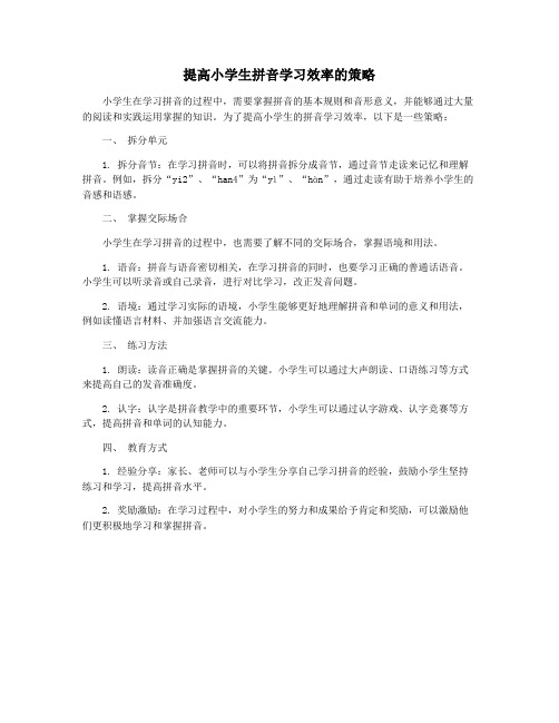 提高小学生拼音学习效率的策略