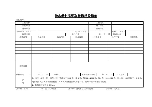 防水卷材见证取样送样委托单