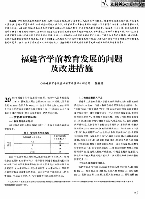 福建省学前教育发展的问题及改进措施