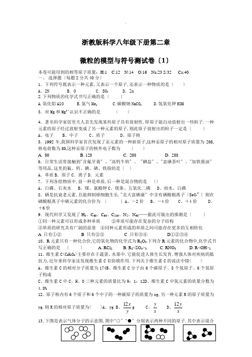 浙教版八年级科学下册第二章-微粒的模型与符号-测试题1