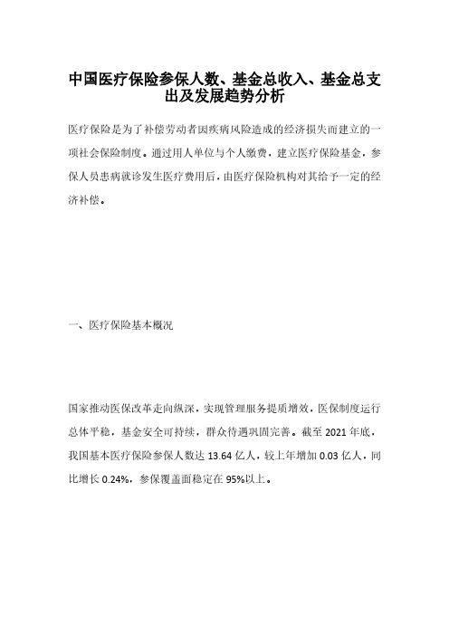 中国医疗保险参保人数、基金总收入、基金总支出及发展趋势分析