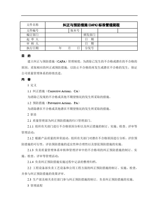 纠正与预防措施(CAPA)标准管理规程