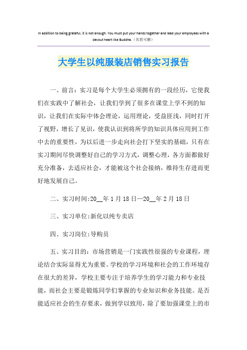 大学生以纯服装店销售实习报告