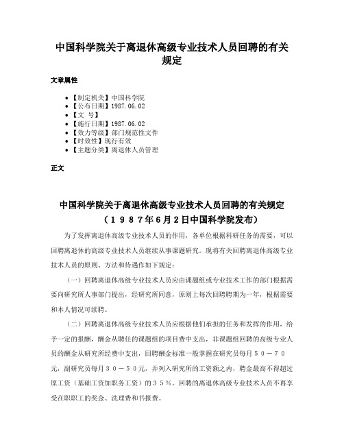 中国科学院关于离退休高级专业技术人员回聘的有关规定