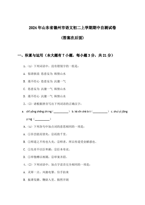 山东省德州市语文初二上学期期中试卷与参考答案(2024年)