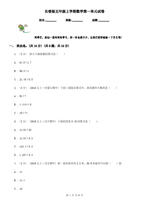 长春版五年级上学期数学第一单元试卷