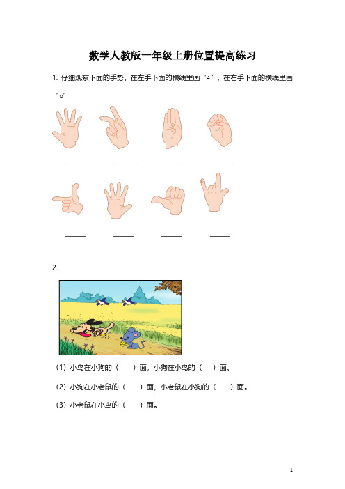 【专项练习】数学人教版一年级上册位置提高练习(附答案)经典试题 必考知识点