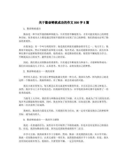 关于勤奋铸就成功的作文500字5篇