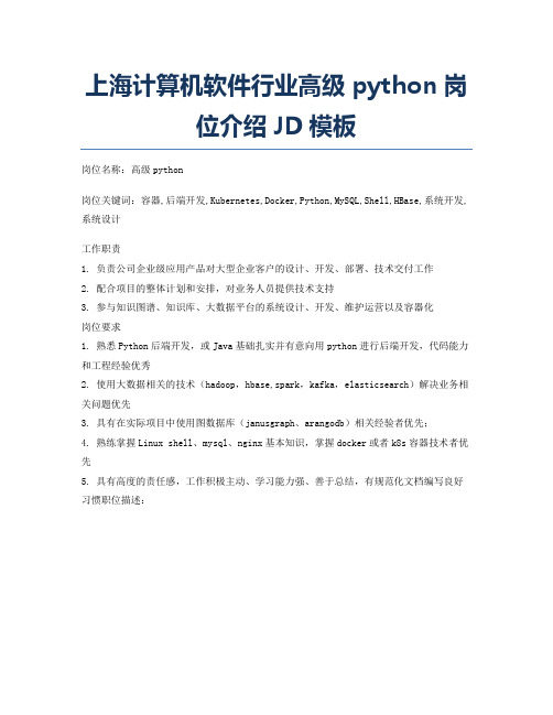 上海计算机软件行业高级python岗位介绍JD模板