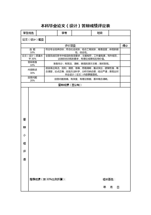 本科毕业论文答辩评分表word模板