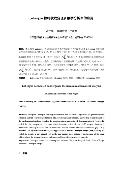 Lebesgue控制收敛定理在数学分析中的应用