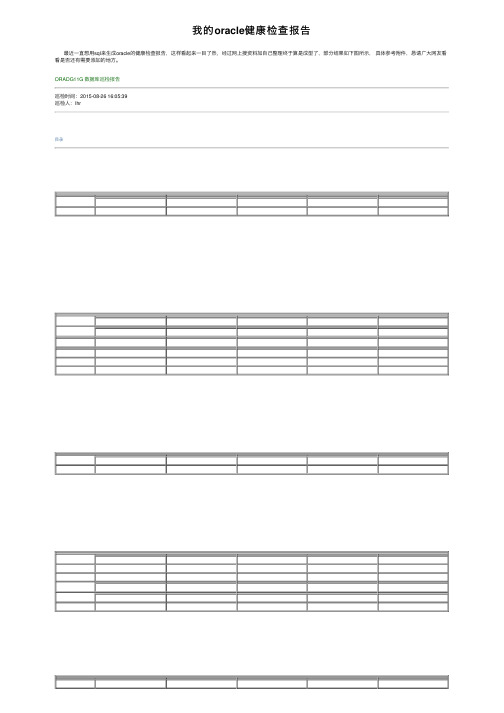 我的oracle健康检查报告
