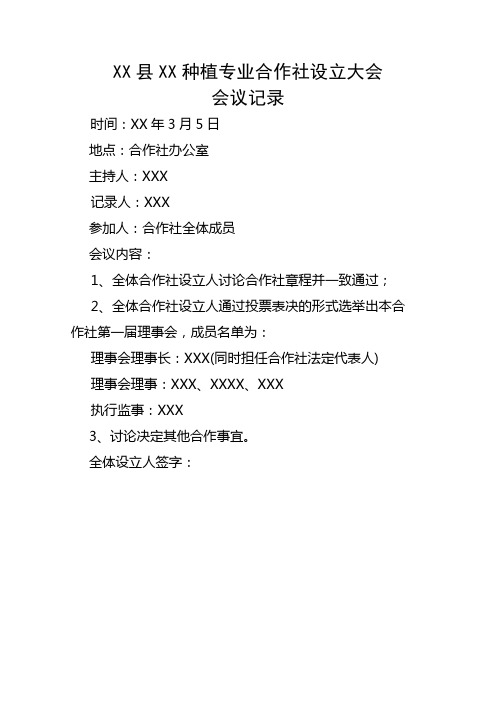 农民种植专业合作社章程、设立大会会议记录、任职文件