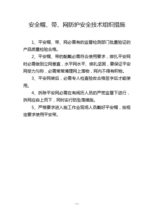 安全帽、带、网防护安全技术组织措施