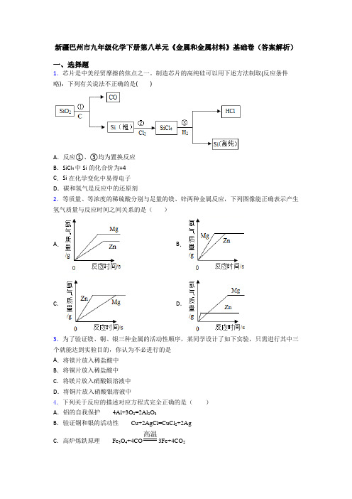 新疆巴州市九年级化学下册第八单元《金属和金属材料》基础卷(答案解析)