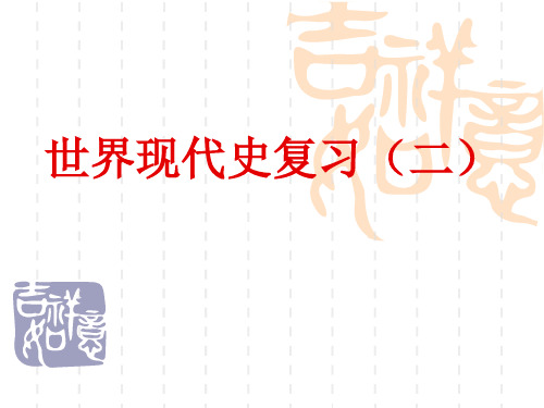 世界现代史复习(二)