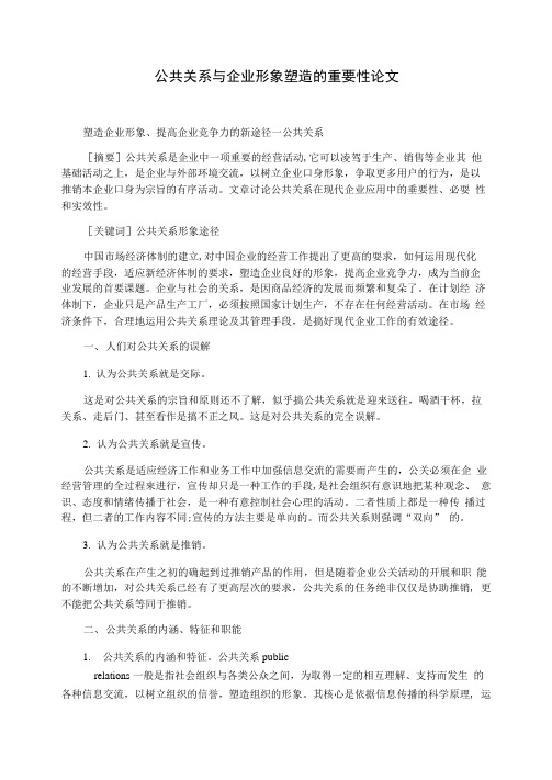 公共关系与企业形象塑造的重要性论文