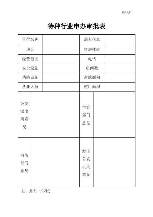 特种行业申办审批表(旅馆业)