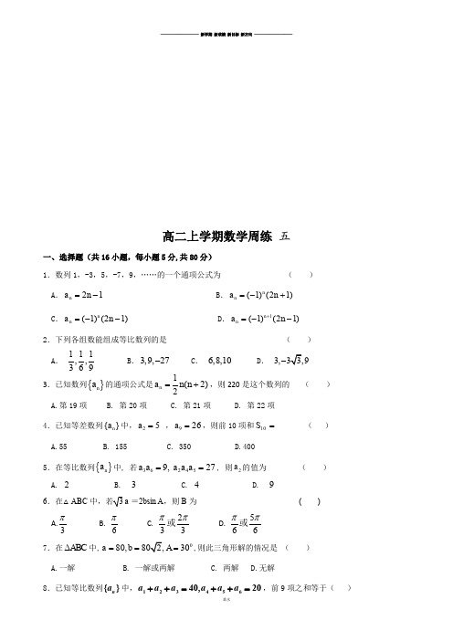 人教A版高中数学必修五高二上学期周练5.docx