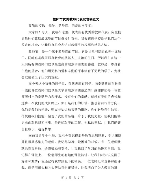 教师节优秀教师代表发言稿范文